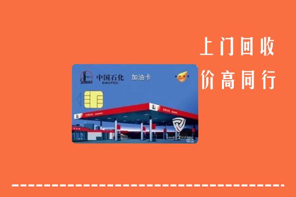 高价求购：通川区回收加油卡